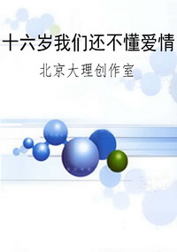 十六岁我们还不懂爱情