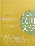 巴基斯坦民间文学