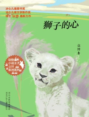 狮子的心