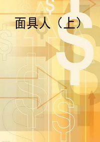 面具人（上）