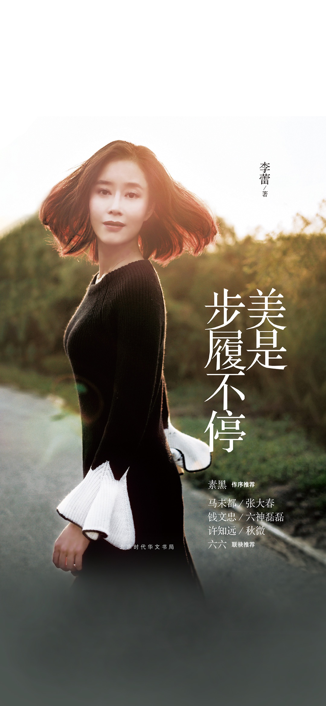 美是步履不停