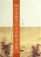 姚文仓独字引言诗歌书