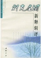 刘克庄词新释辑评