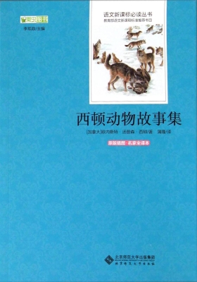 西顿动物故事集