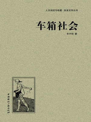 车厢社会