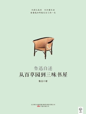 从百草园到三味书屋—