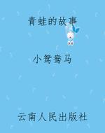 青蛙的故事