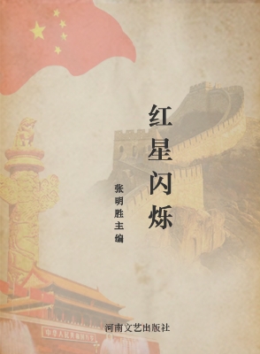 红星闪烁