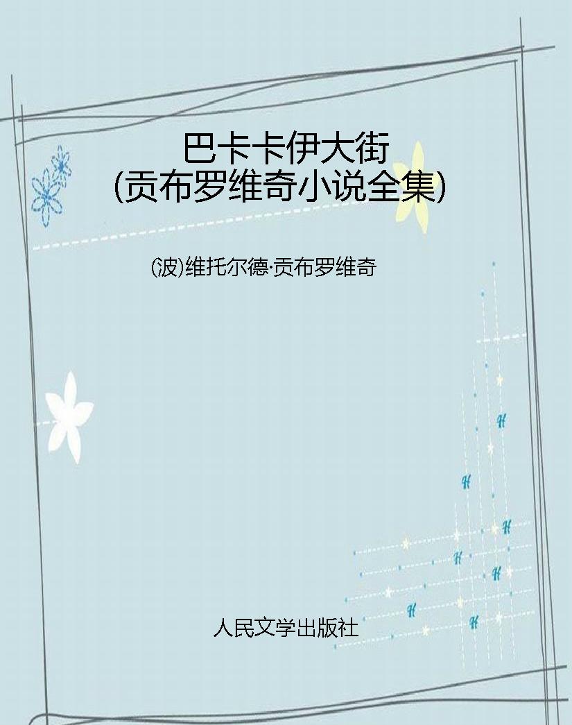 巴卡卡伊大街（贡布罗维