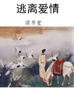 逃离爱情