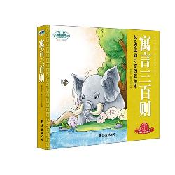 经典三百系列.寓言三