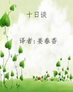 十日谈