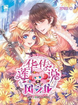莲华传说——风之龙