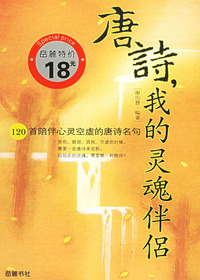 唐诗，我的灵魂伴侣