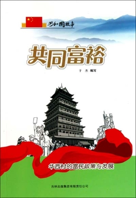 共同富裕——华西村的