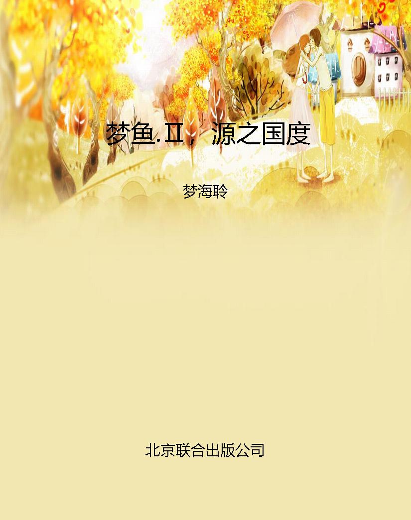 梦鱼.Ⅱ，源之国度
