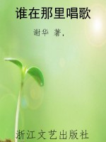 谁在那里唱歌