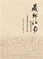 藏乡江南——全国楹联