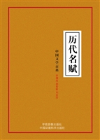 历代名赋