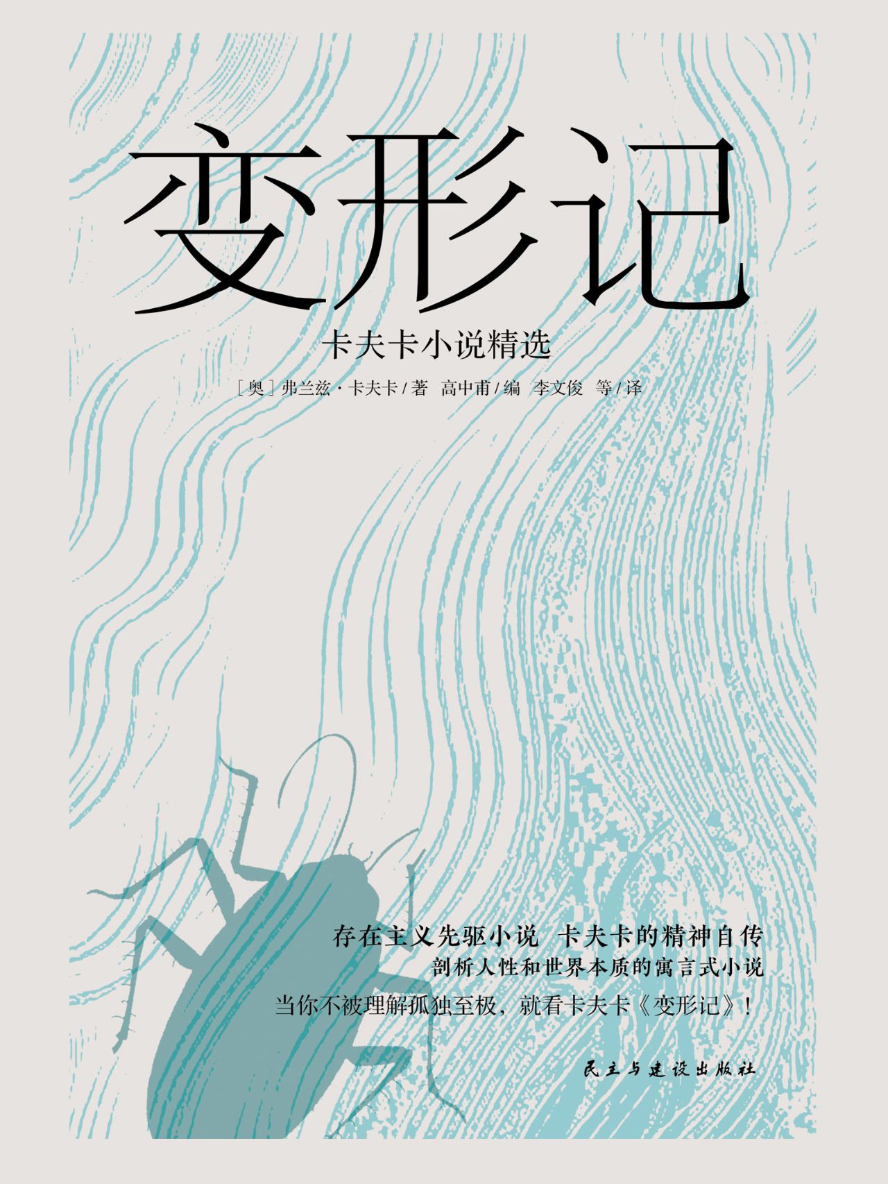 变形记：卡夫卡小说精选