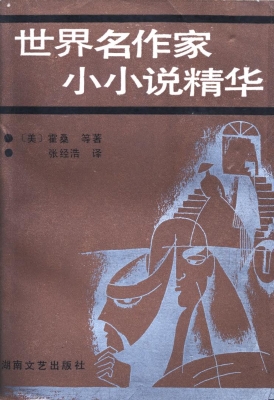 世界名作家小小说精华