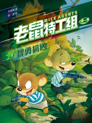 老鼠特工组（第一季 3）—