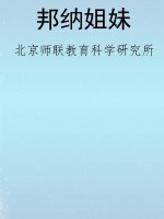 邦纳姐妹