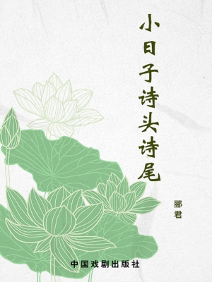 小日子诗头诗尾