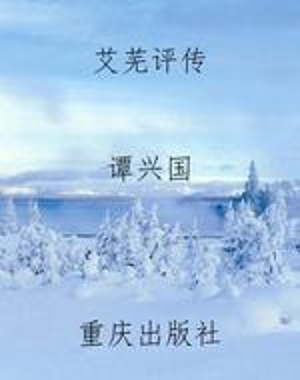 艾芜评传