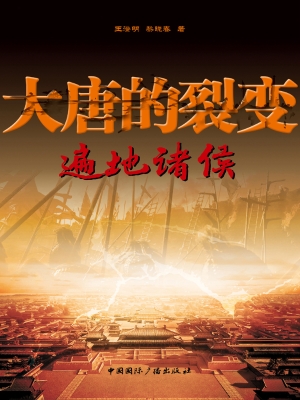 大唐的裂变——遍地诸