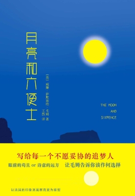 月亮和六便士