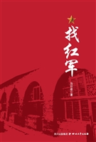 找红军