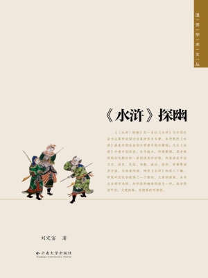 《水浒》探幽