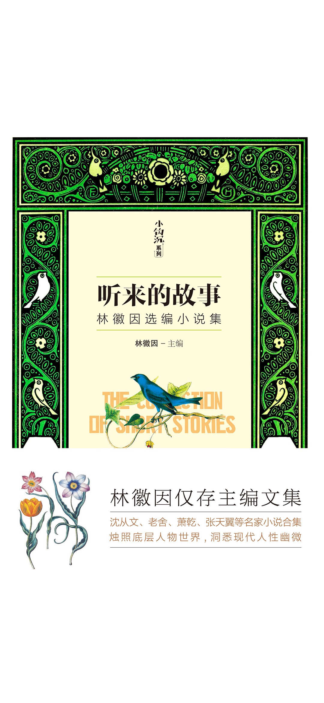 听来的故事（林徽因选编