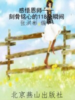 感悟恩师——刻骨铭心