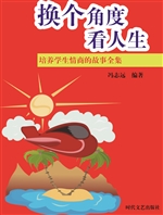 换个角度看人生