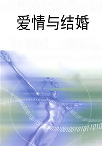 爱情与结婚
