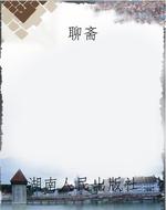 聊斋