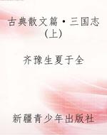 古典散文篇·三国志(