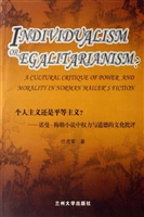 个人主义还是平等主义