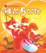 睡前5分钟——妙趣小