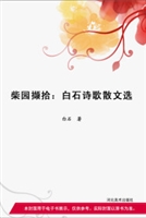 柴园撷拾——白石诗歌