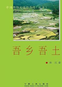 吾乡吾土