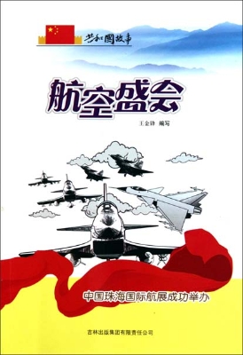 航空盛会——中国珠海