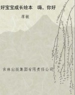 好宝宝成长绘本　嗨，你