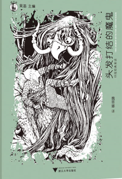 头发打结的魔鬼