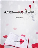 庆元谣谚——庆元方言