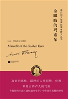 金眼睛的玛塞尔