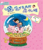 爸爸不是我的零钱罐