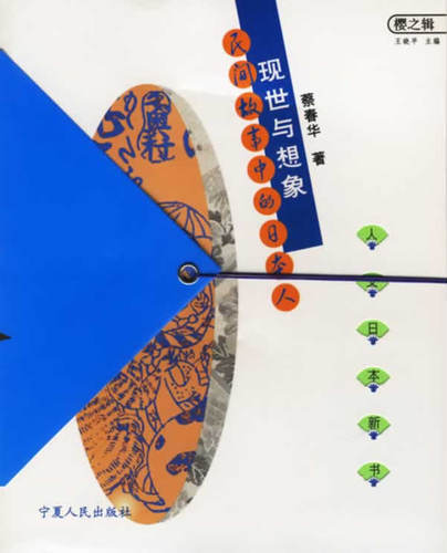 现世与想象：民间故事中